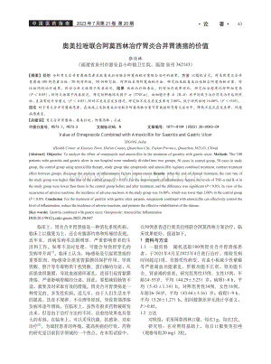 奥美拉唑联合阿莫西林治疗胃炎合并胃溃疡的价值_张佳林.pdf