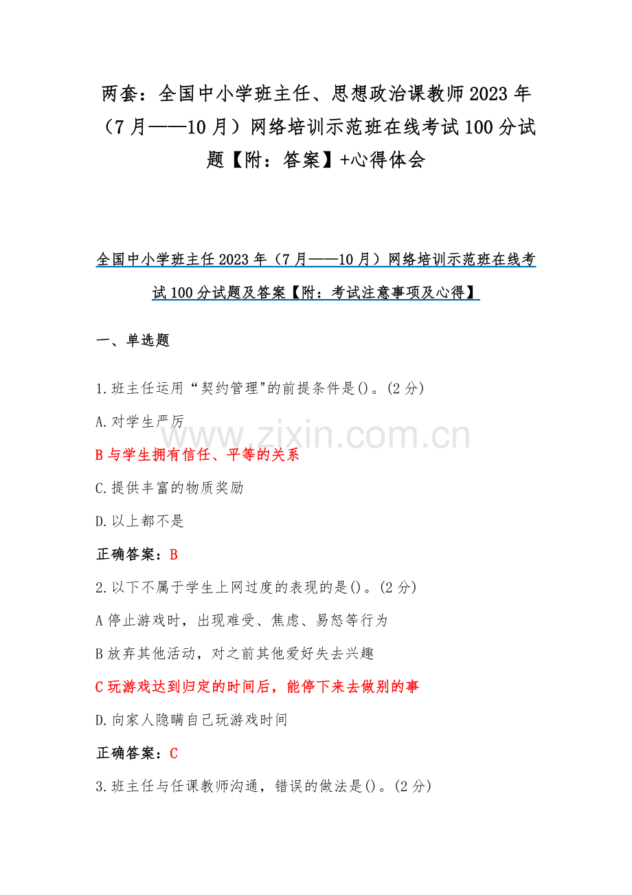 两套：全国中小学班主任、思想政治课教师2023年（7月——10月）网络培训示范班在线考试100分试题【附：答案】+心得体会.docx_第1页