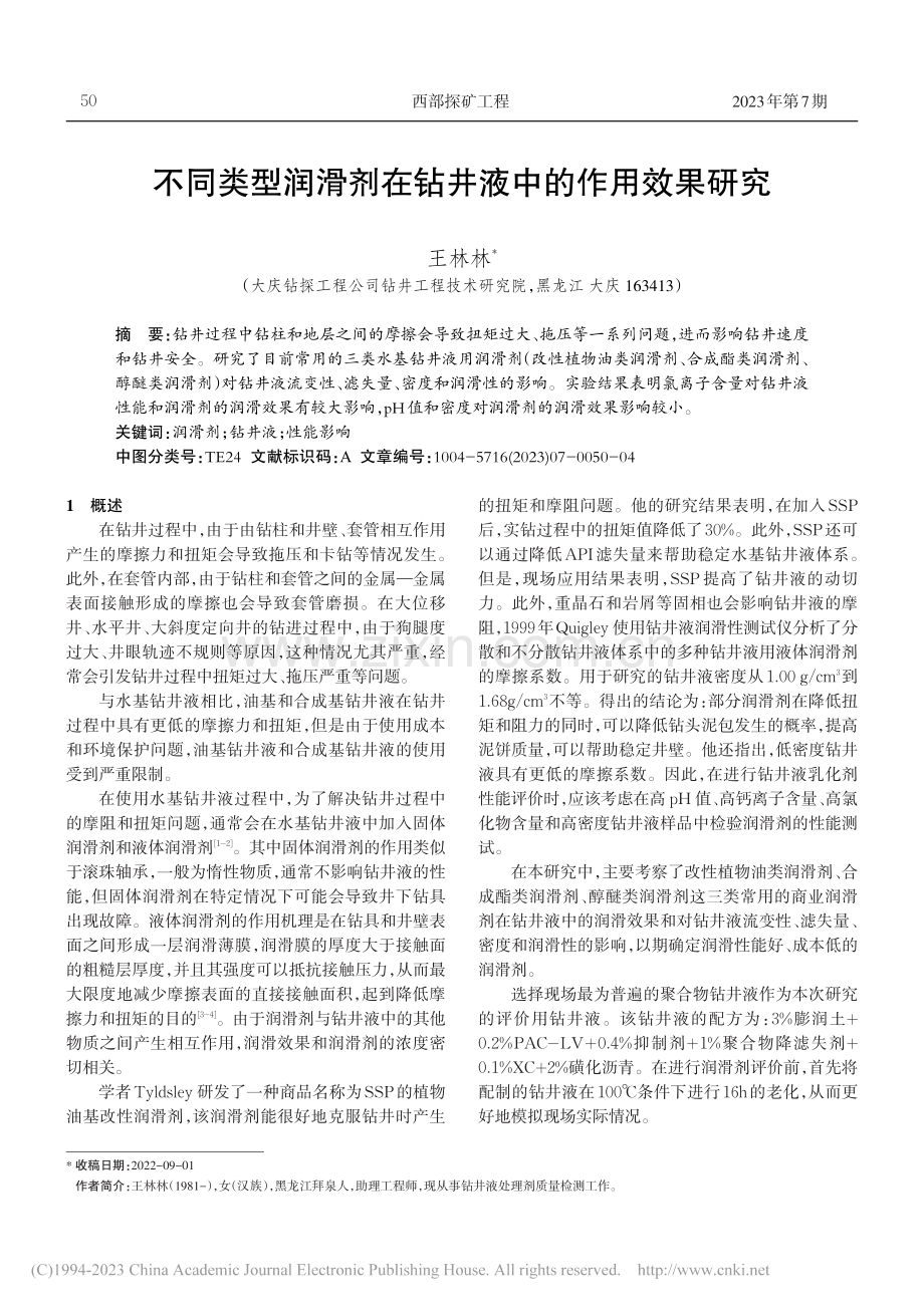 不同类型润滑剂在钻井液中的作用效果研究_王林林.pdf_第1页