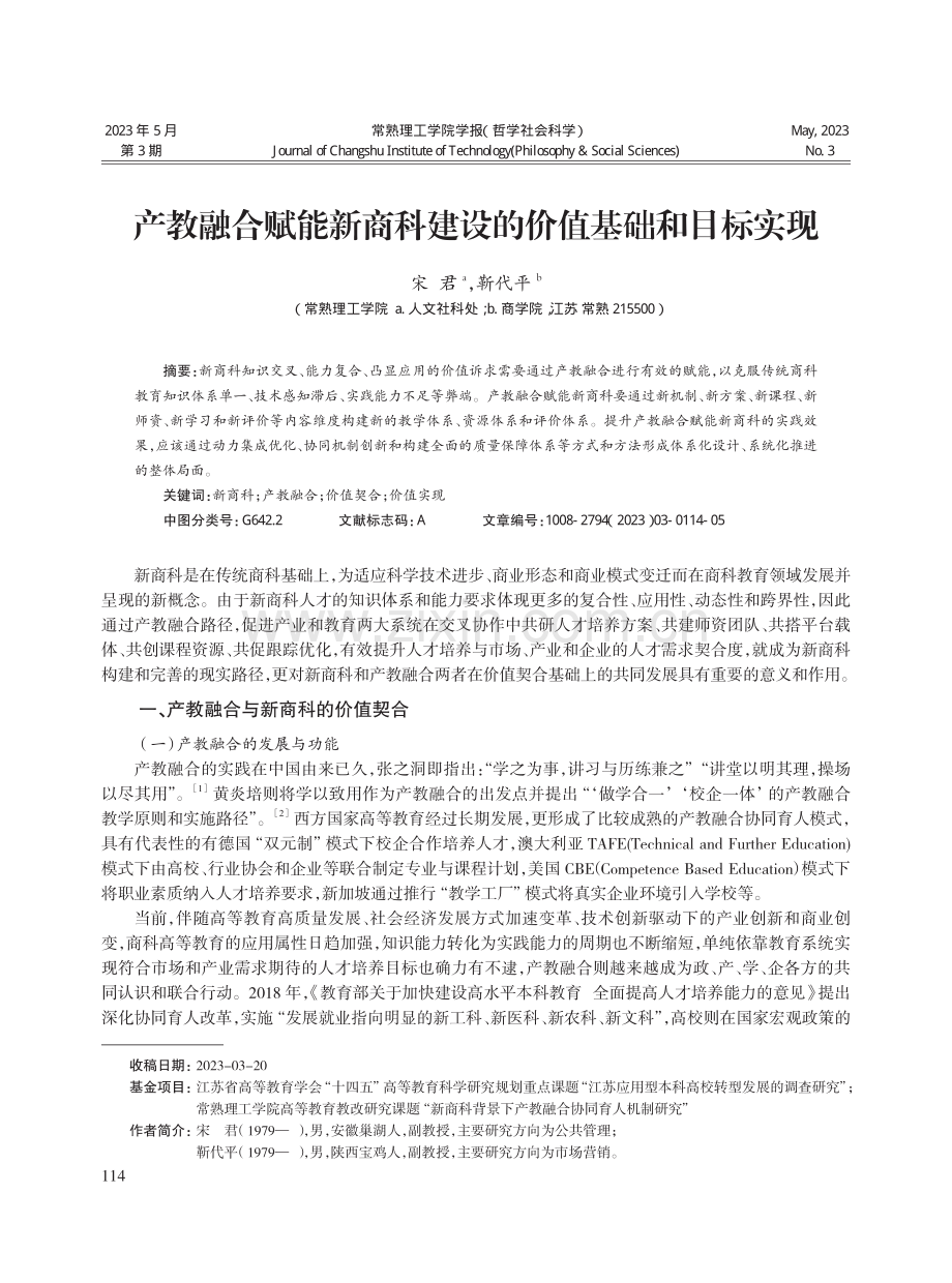 产教融合赋能新商科建设的价值基础和目标实现.pdf_第1页