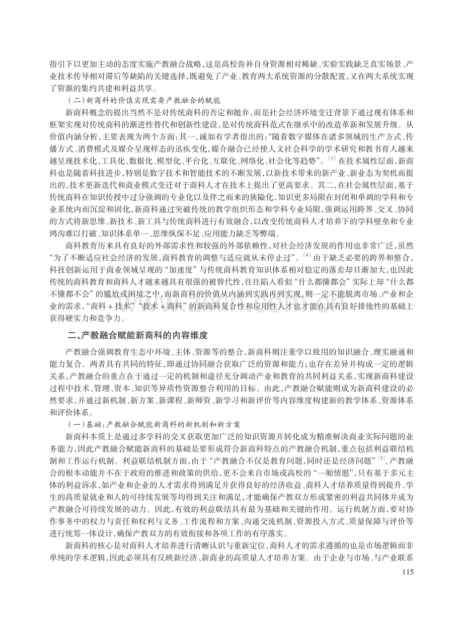 产教融合赋能新商科建设的价值基础和目标实现.pdf_第2页