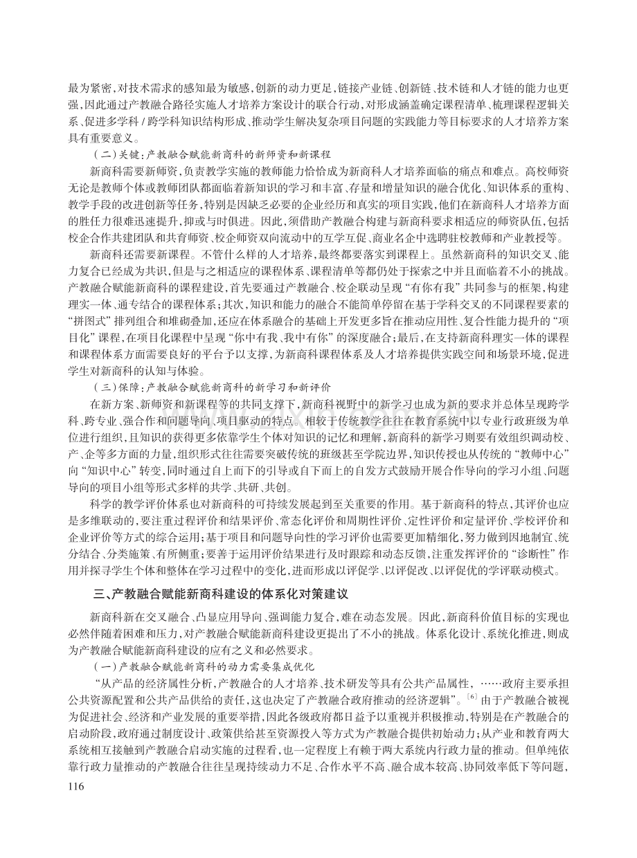 产教融合赋能新商科建设的价值基础和目标实现.pdf_第3页