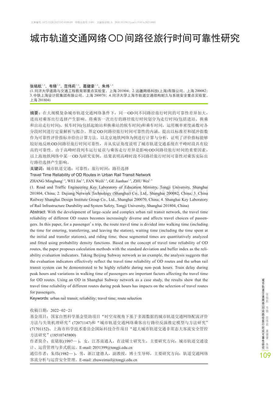 城市轨道交通网络OD间路径旅行时间可靠性研究.pdf_第1页