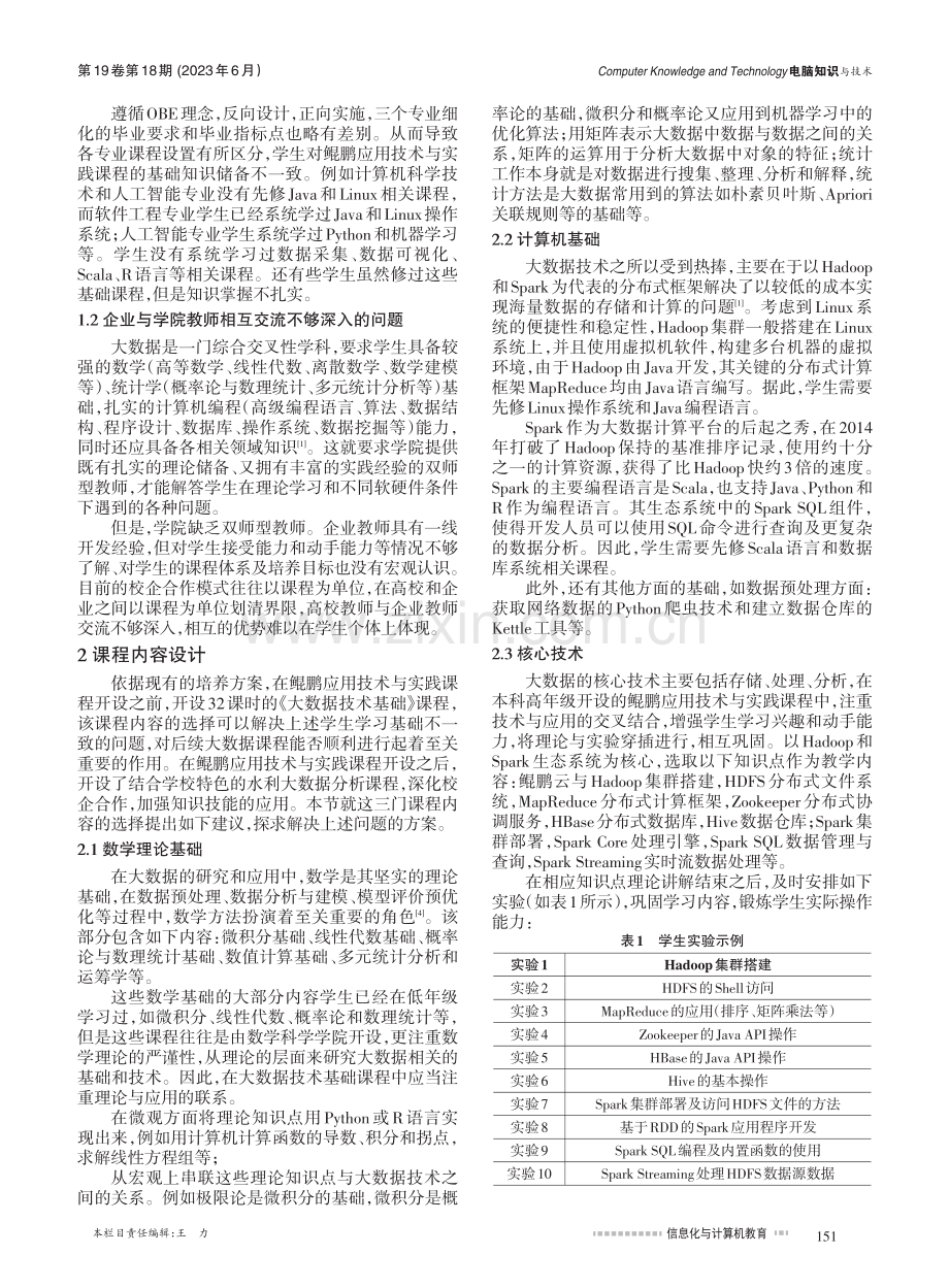 产教融合下大数据系列课程的内容设计与教学模式探索_王国卿.pdf_第2页