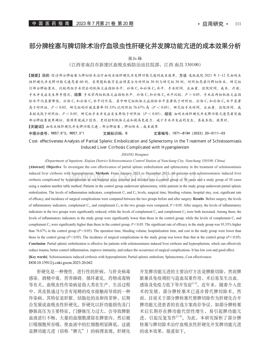 部分脾栓塞与脾切除术治疗血...发脾功能亢进的成本效果分析_张红梅.pdf_第1页