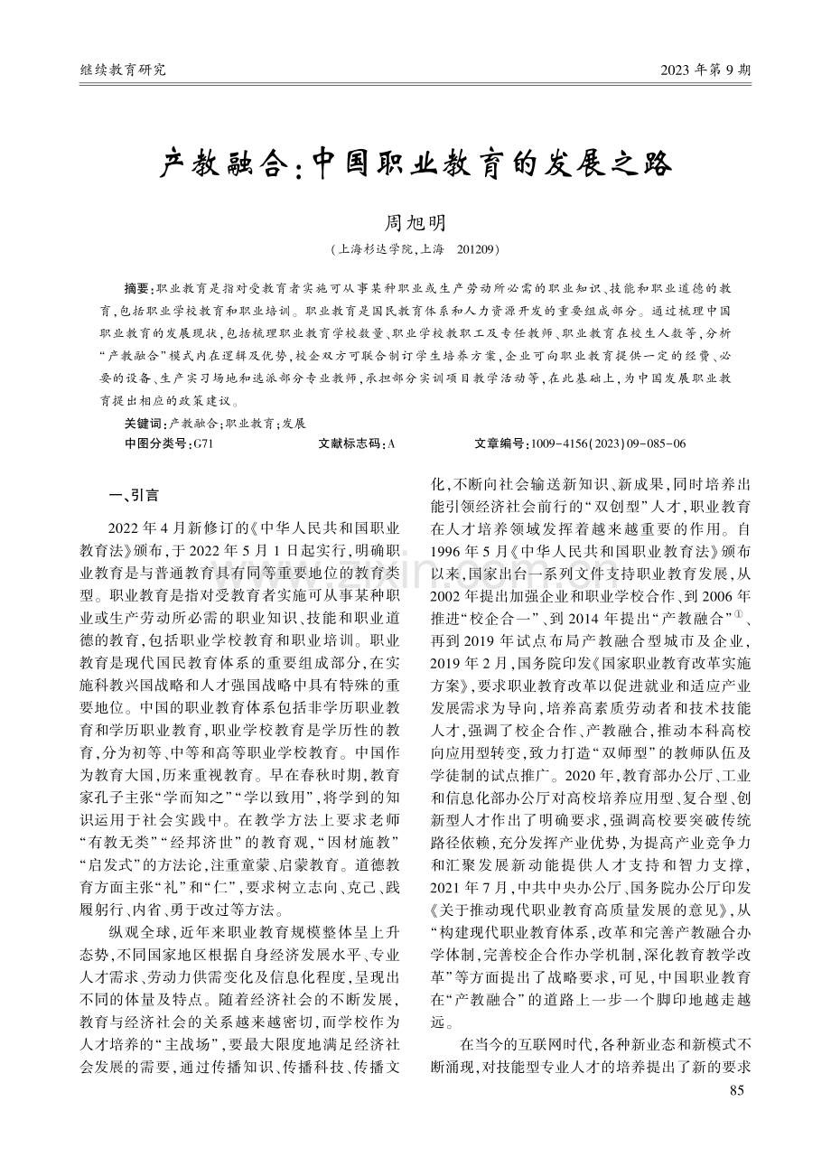 产教融合：中国职业教育的发展之路_周旭明.pdf_第1页