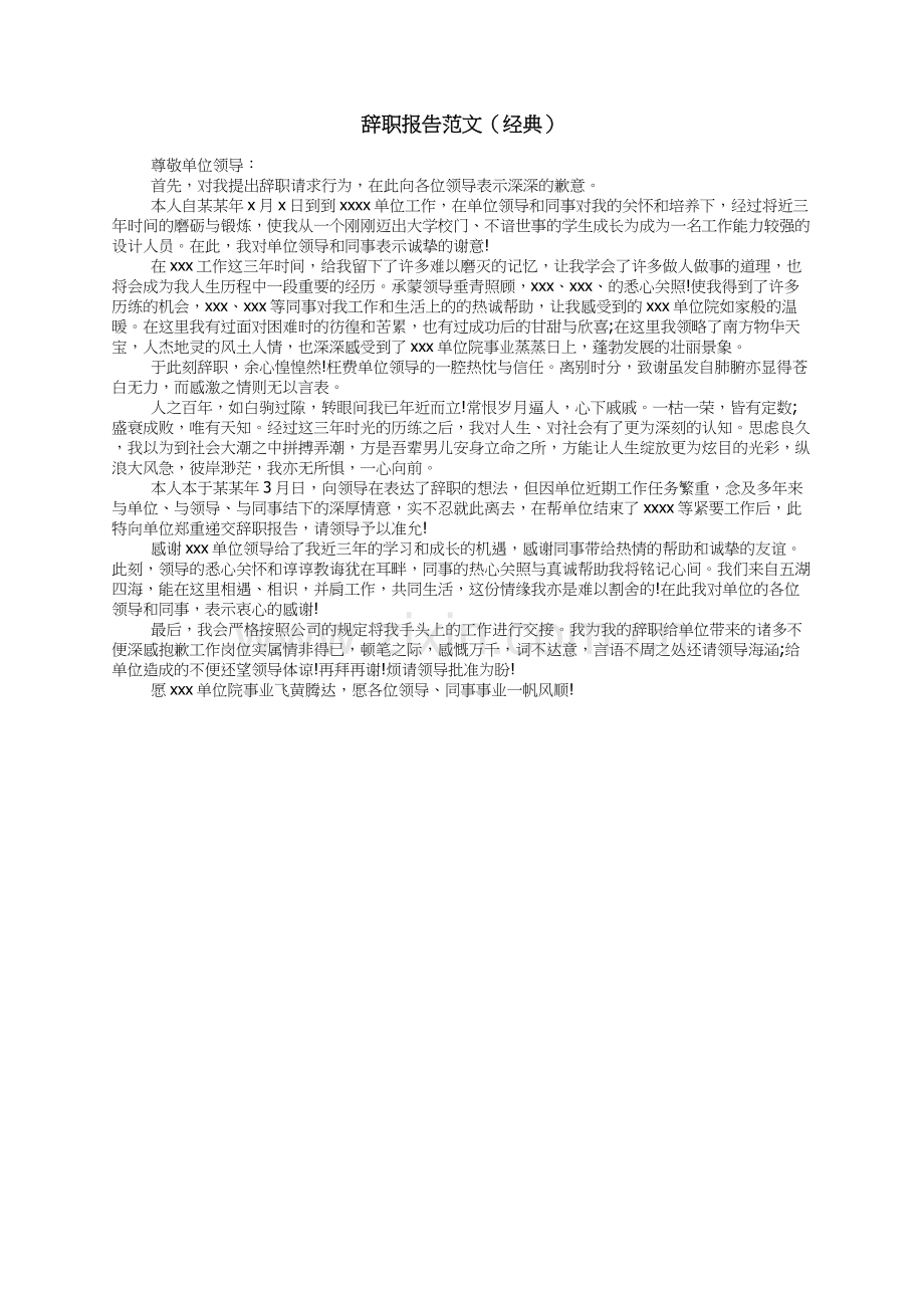 辞职报告范文（经典）.docx_第1页