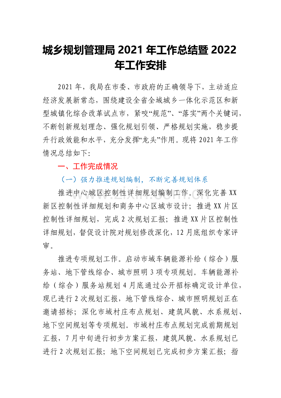 城乡规划管理局2021年工作总结暨2022年工作安排.docx_第1页