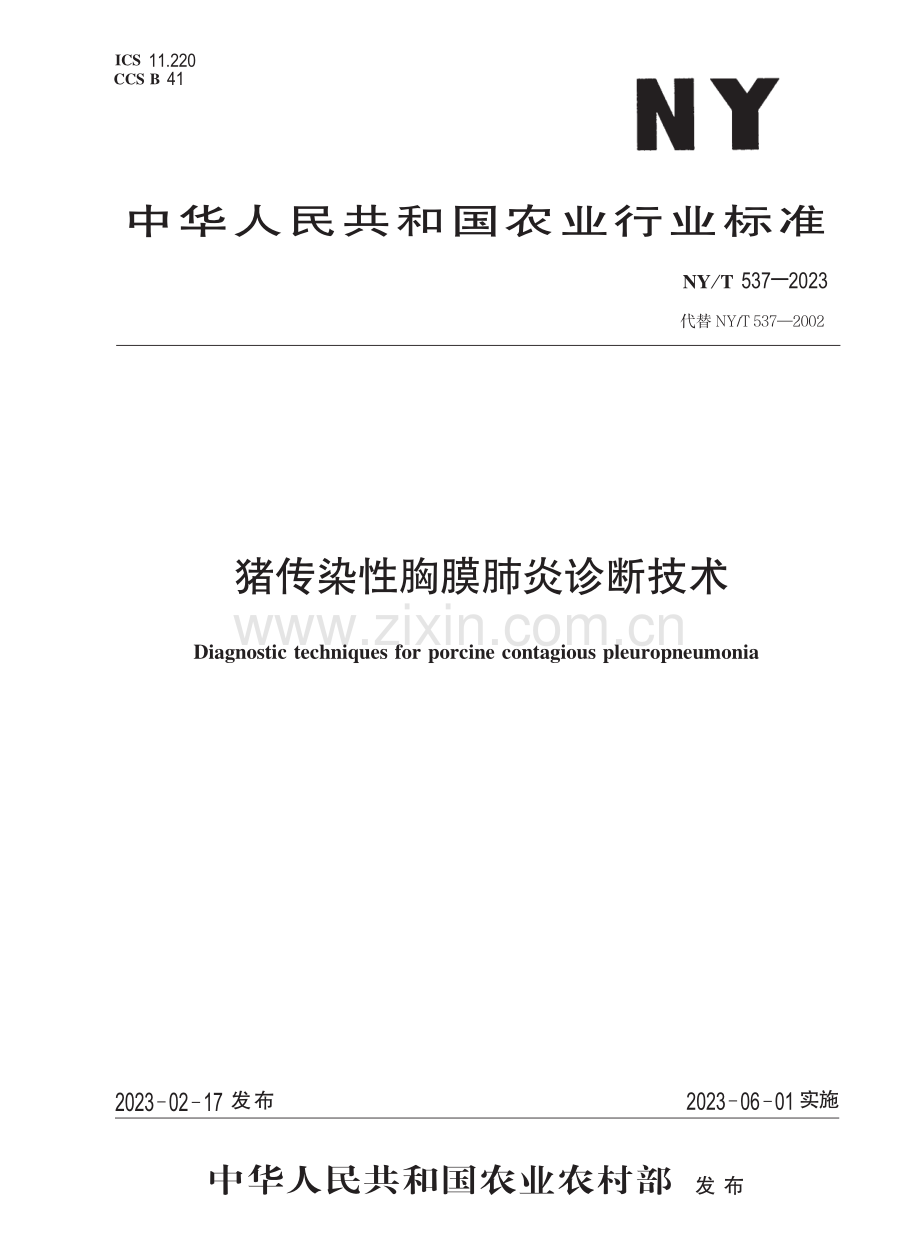 NY∕T 537-2023 （代替 NY∕T 537-2002）猪传染性胸膜肺炎诊断技术.pdf_第1页