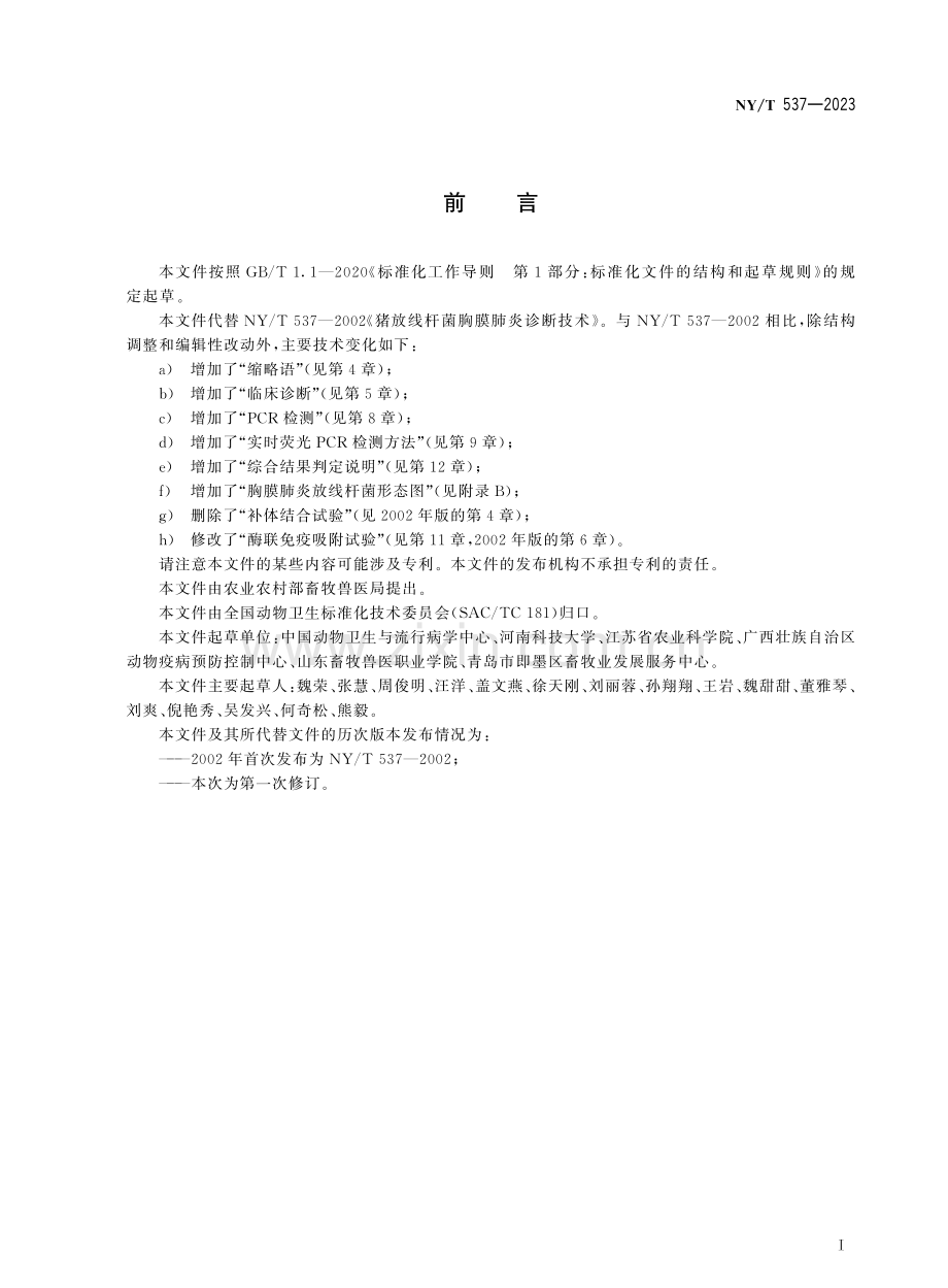 NY∕T 537-2023 （代替 NY∕T 537-2002）猪传染性胸膜肺炎诊断技术.pdf_第2页