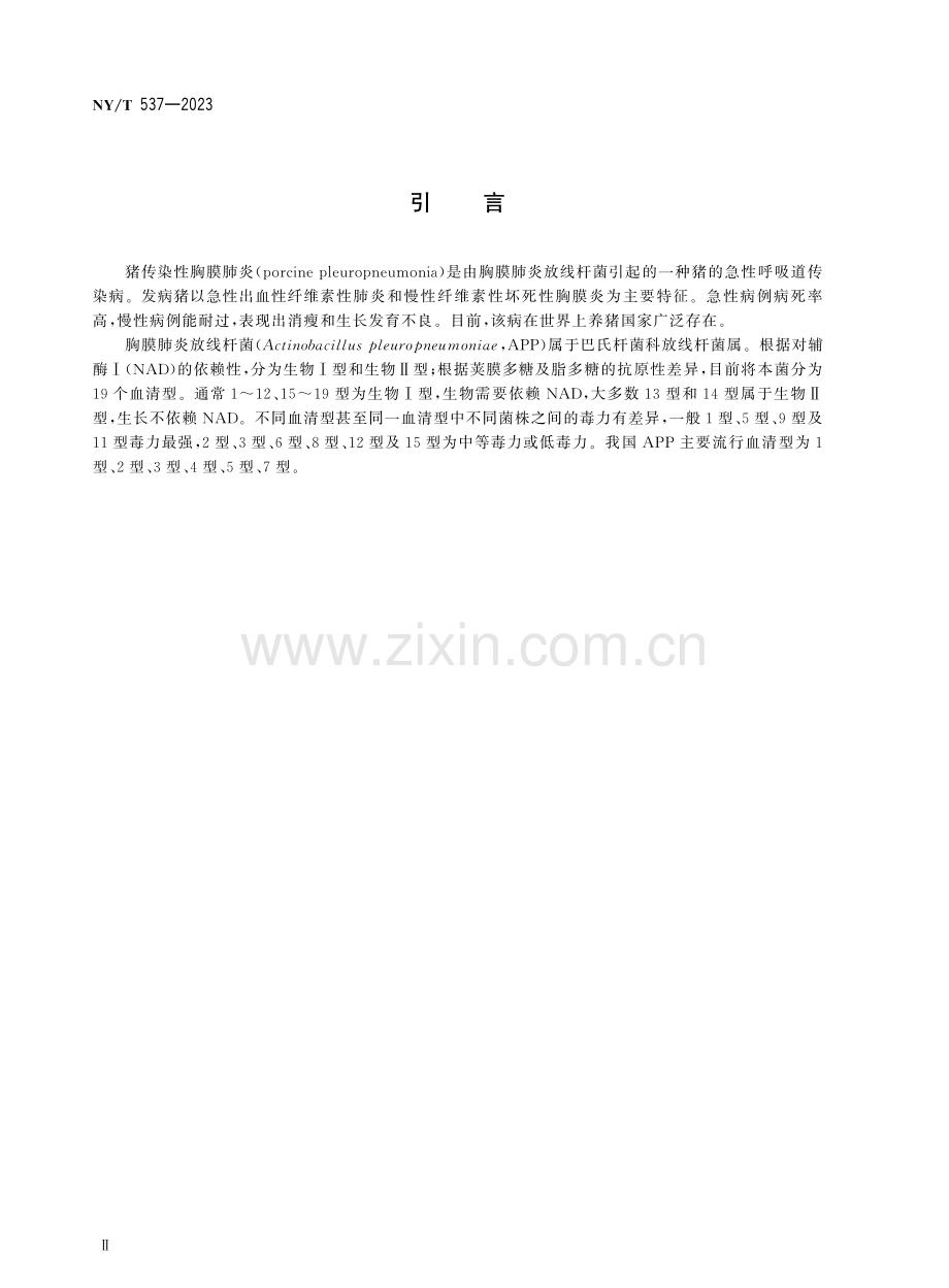 NY∕T 537-2023 （代替 NY∕T 537-2002）猪传染性胸膜肺炎诊断技术.pdf_第3页