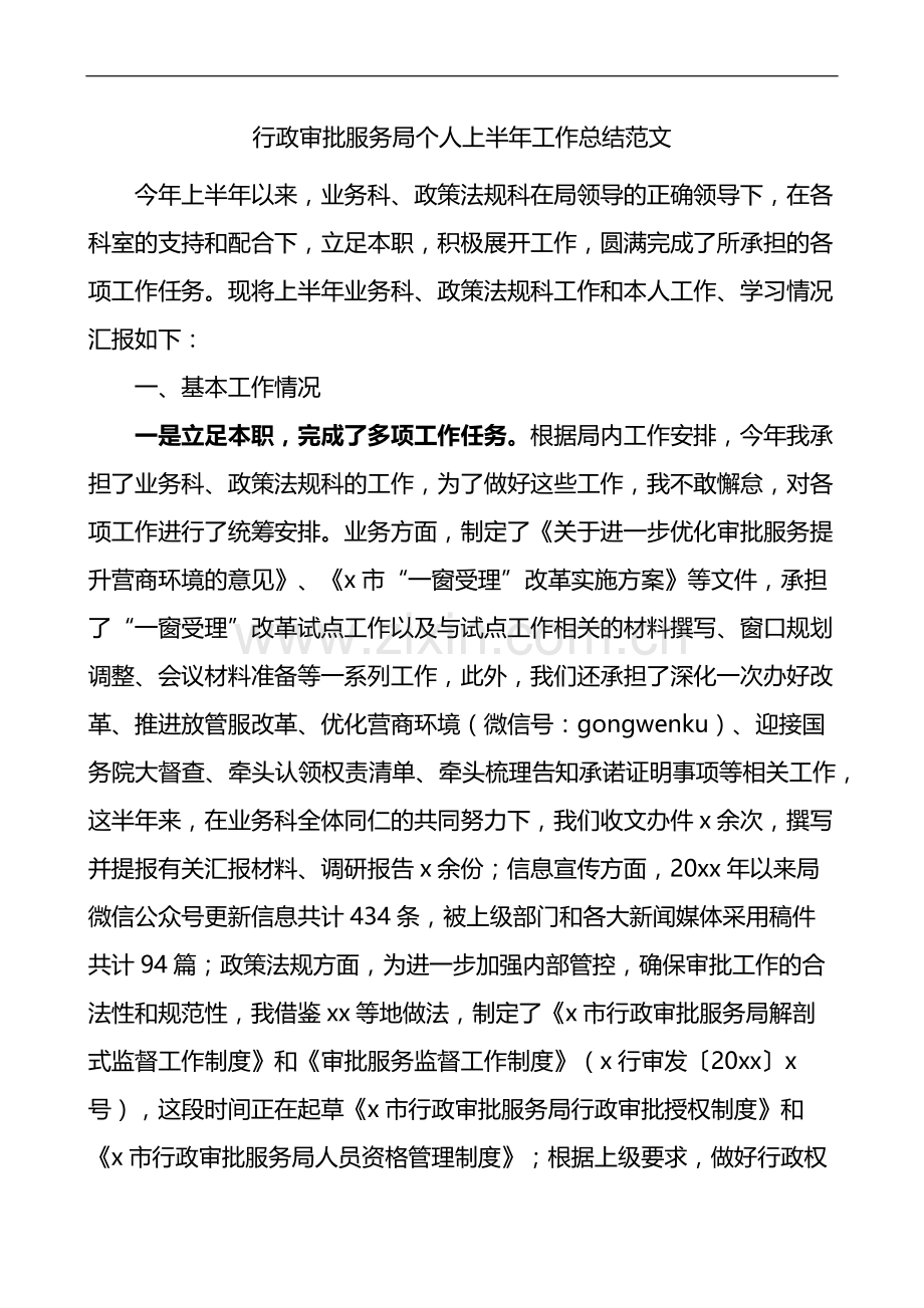 行政审批服务局个人上半年工作总结范文.docx_第1页