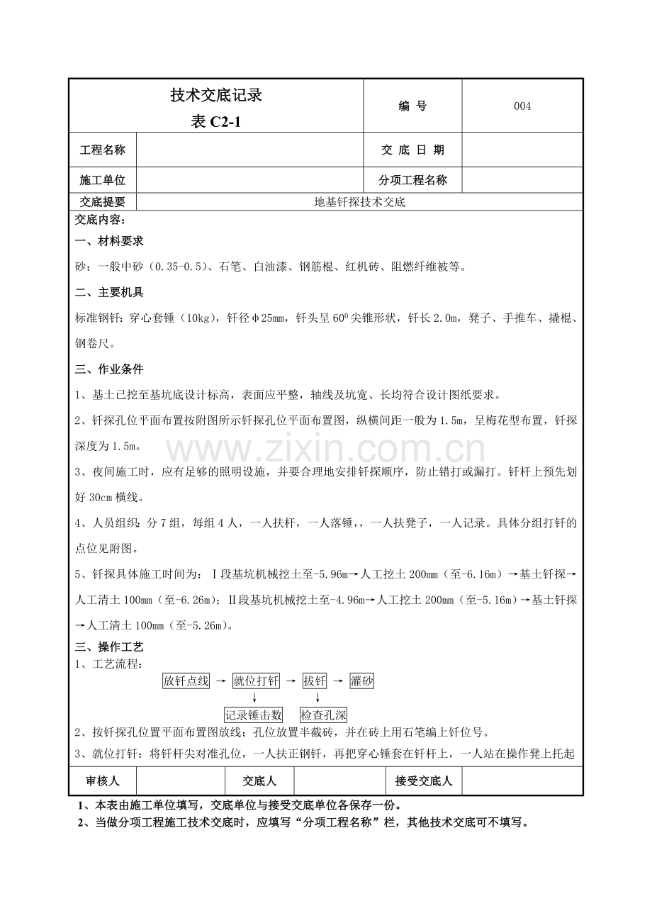 地基钎探技术交底记录模板.doc_第1页