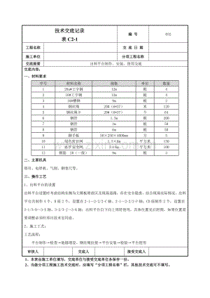 出料平台制作、安装技术交底记录模板.doc