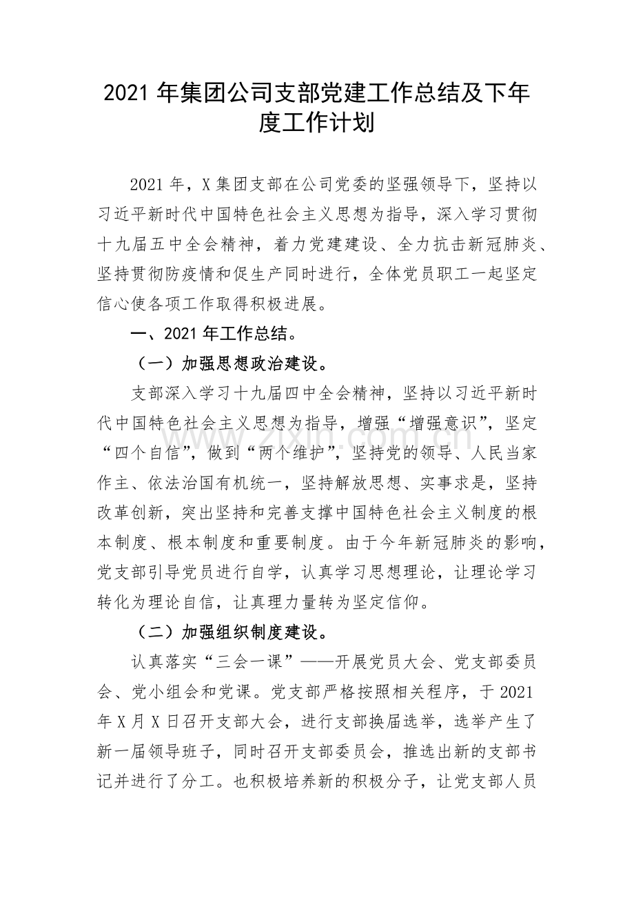 2021年集团公司支部党建工作总结及下年度工作计划.docx_第1页