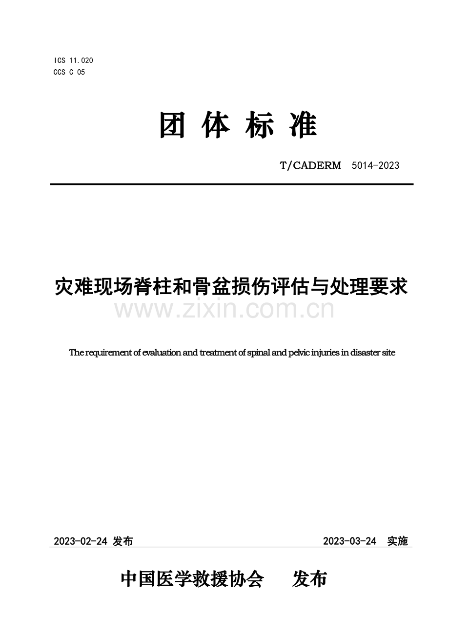 T∕CADERM 5014-2023 灾难现场脊柱和骨盆损伤评估与处理要求.pdf_第1页