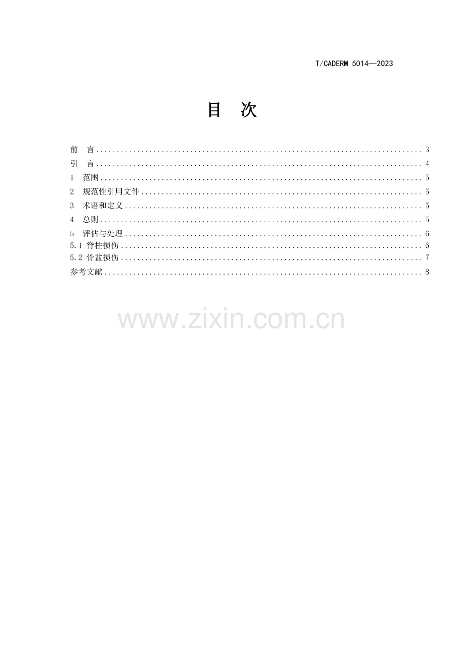 T∕CADERM 5014-2023 灾难现场脊柱和骨盆损伤评估与处理要求.pdf_第2页