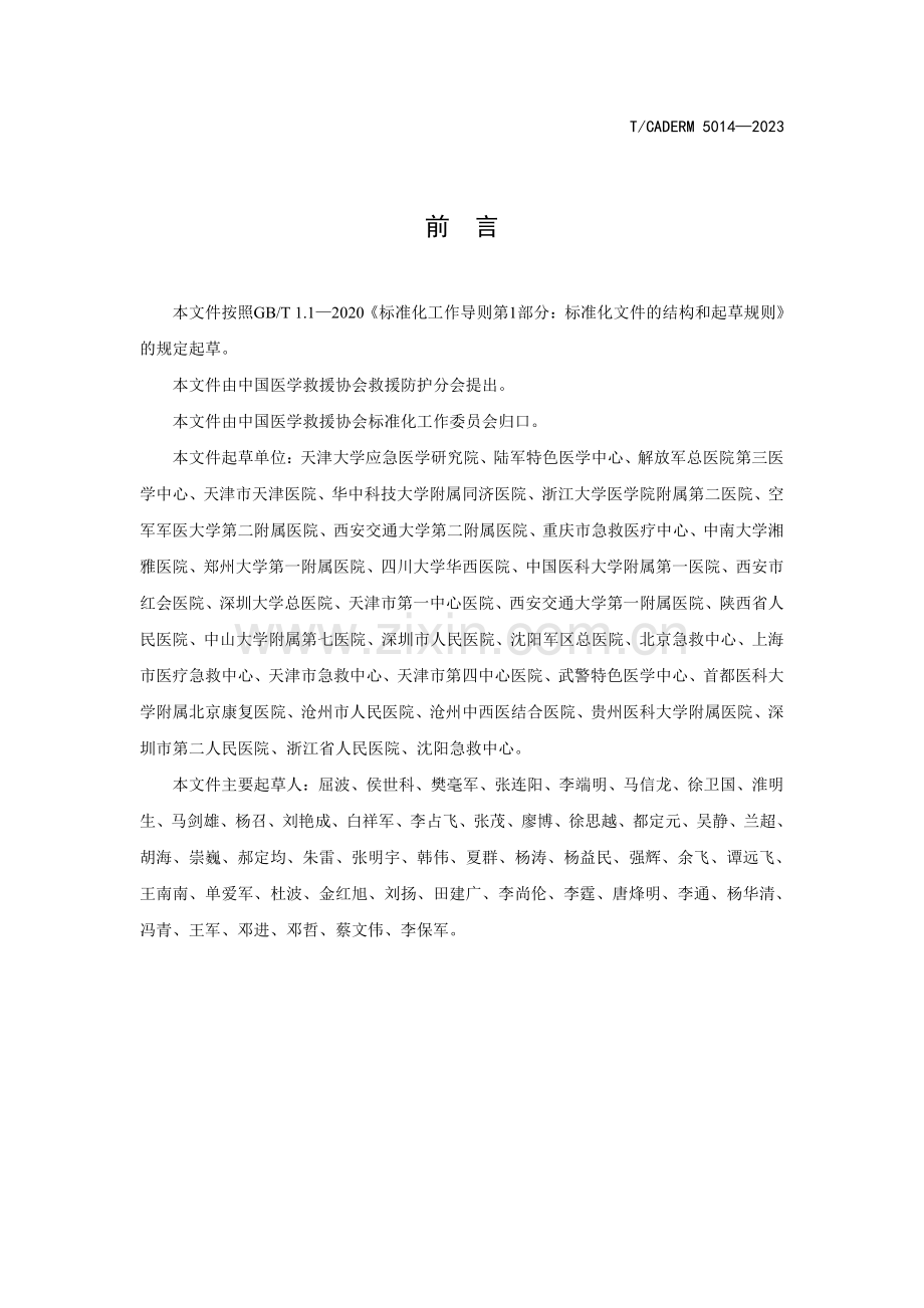 T∕CADERM 5014-2023 灾难现场脊柱和骨盆损伤评估与处理要求.pdf_第3页