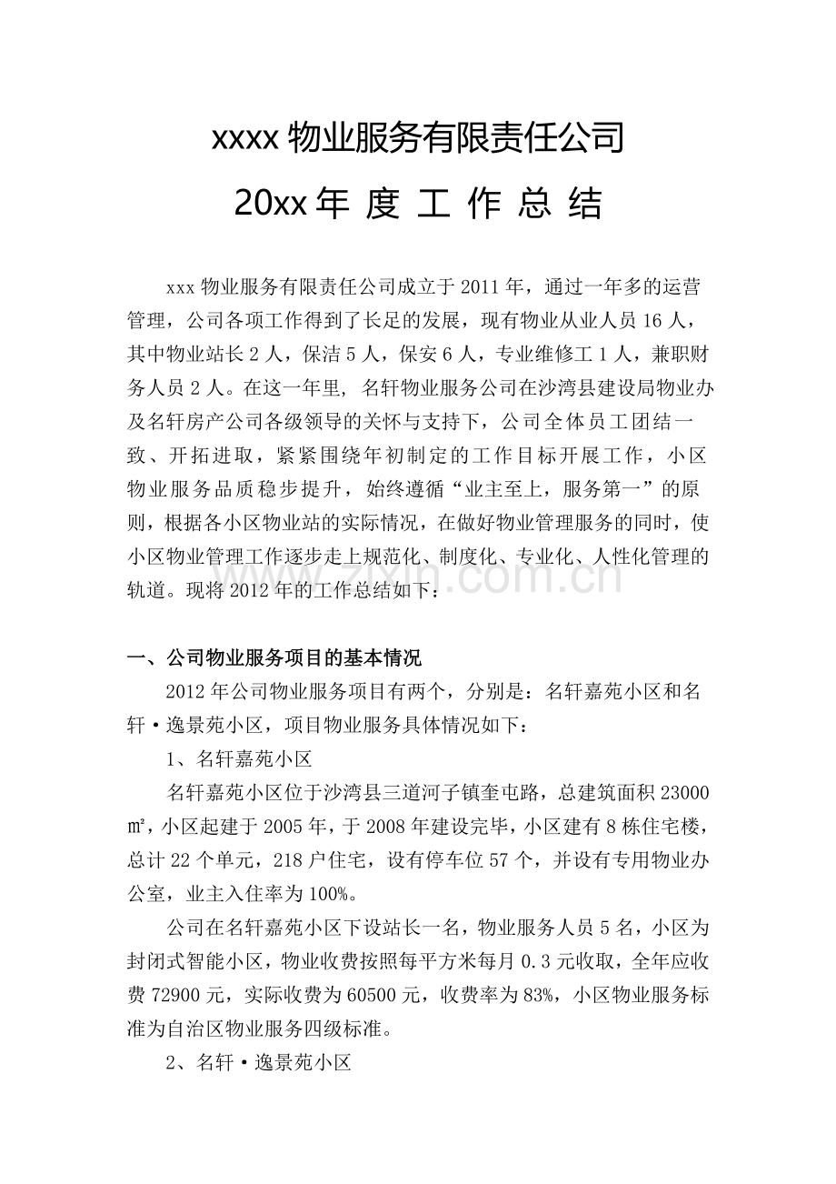 xxxx物业服务有限责任公司20xx年度工作总结.doc_第1页