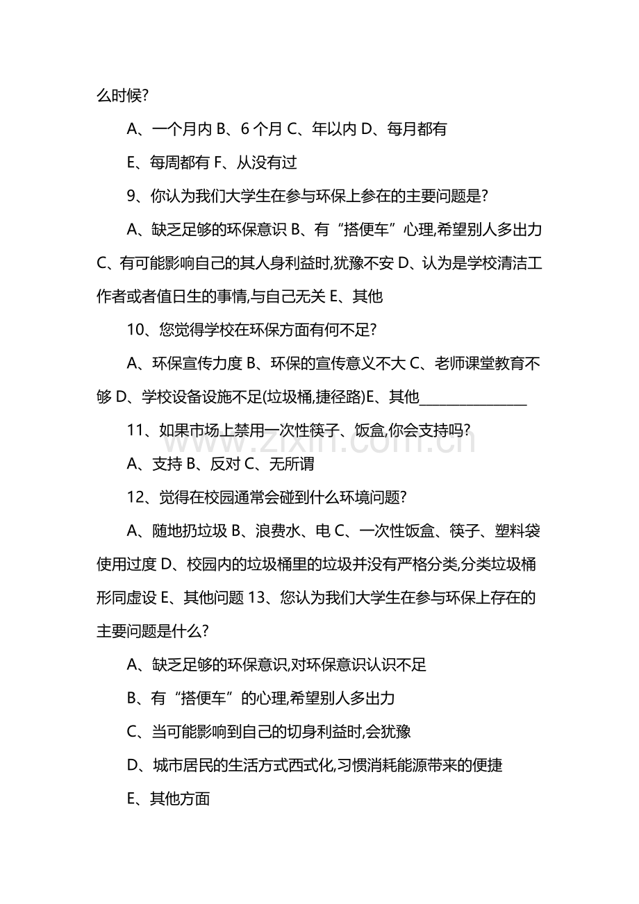 大学生环保调查问卷.docx_第2页