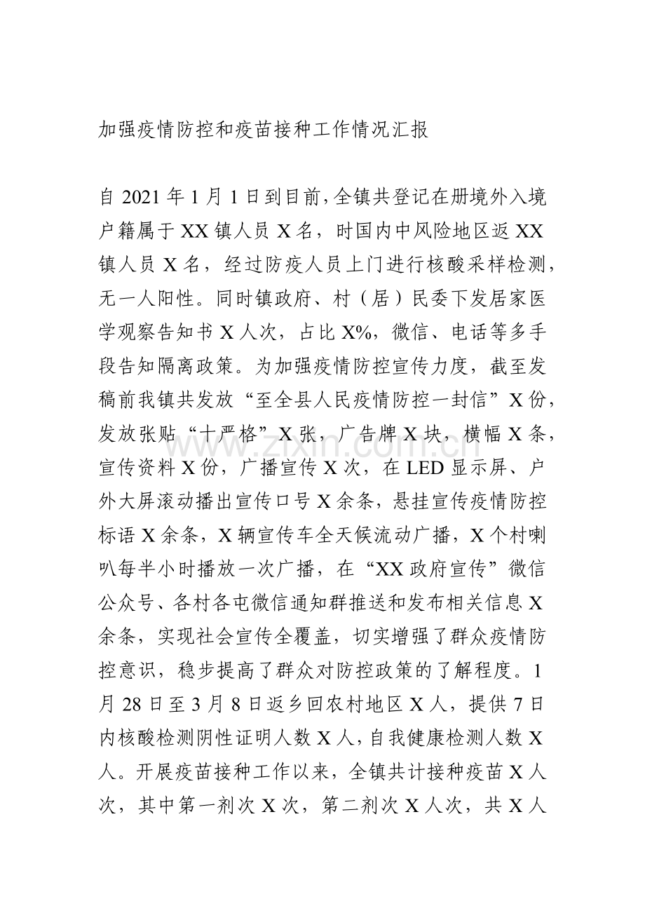 加强疫情防控和疫苗接种工作情况汇报.docx_第1页