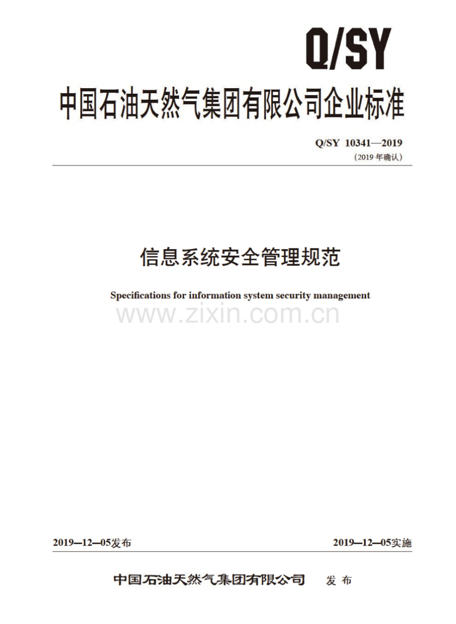 Q∕SY 10341-2019 信息系统安全管理规范.pdf_第1页
