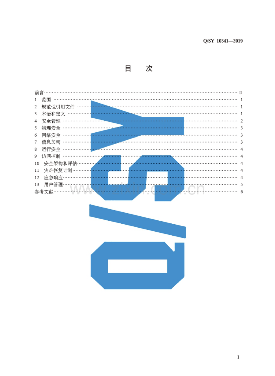 Q∕SY 10341-2019 信息系统安全管理规范.pdf_第3页