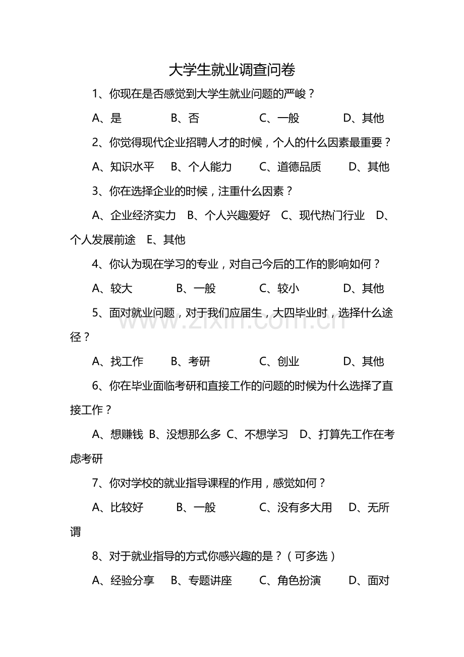 大学生就业调查问卷.docx_第1页