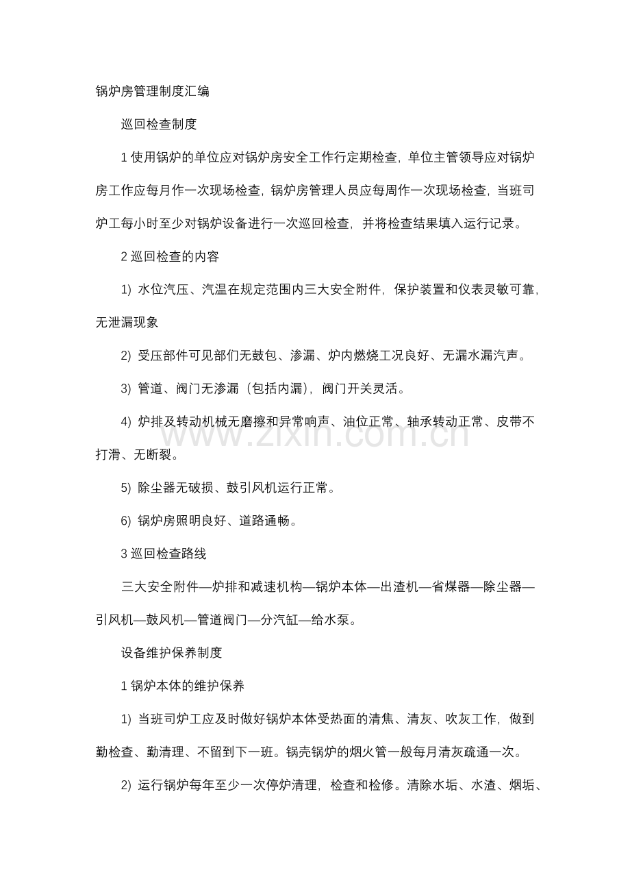 锅炉房管理制度汇编.docx_第1页