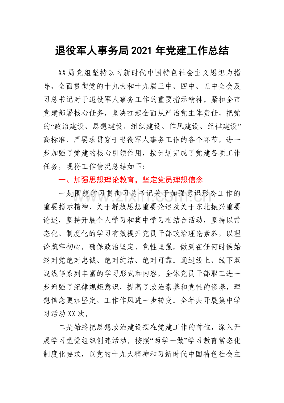 退役军人事务局2021年党建工作总结.docx_第1页