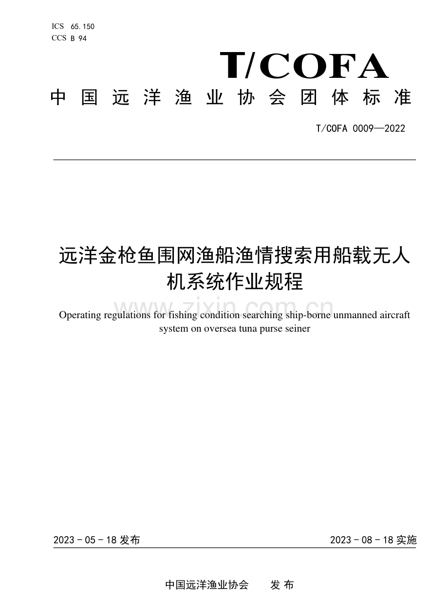 T∕COFA 0009-2022 远洋金枪鱼围网渔船渔情搜索用船载无人机系统作业规程.pdf_第1页