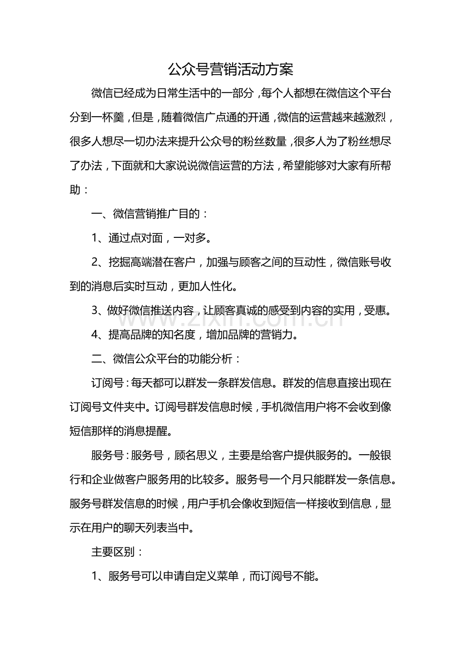 公众号营销活动方案.docx_第1页