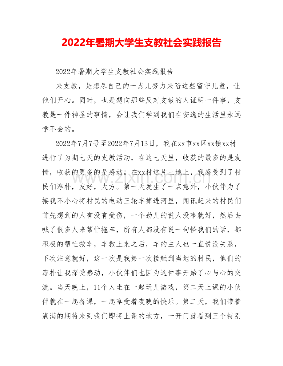 2022年暑期大学生支教社会实践报告.doc_第1页