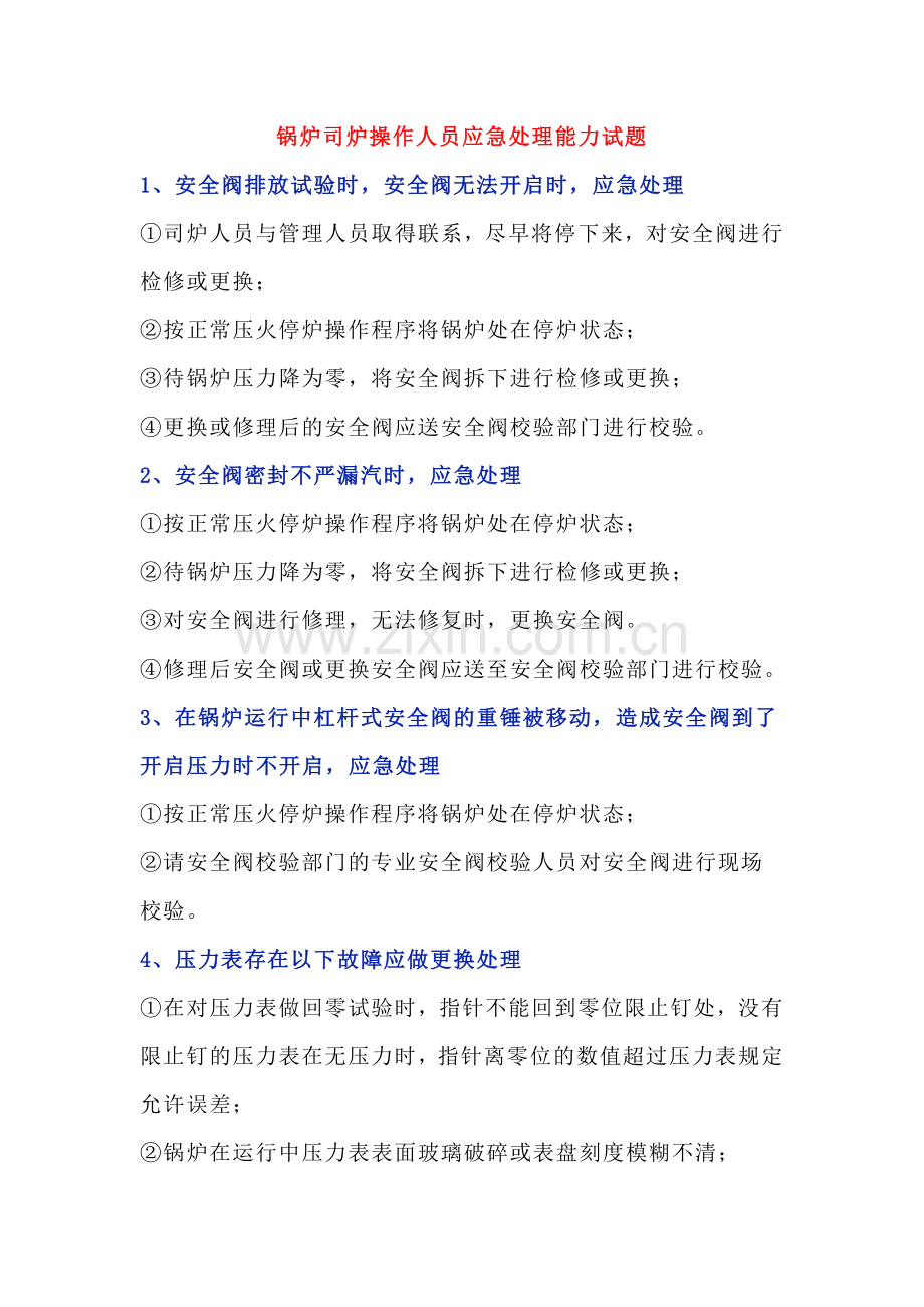 锅炉司炉操作人员应急处理能力试题.docx_第1页