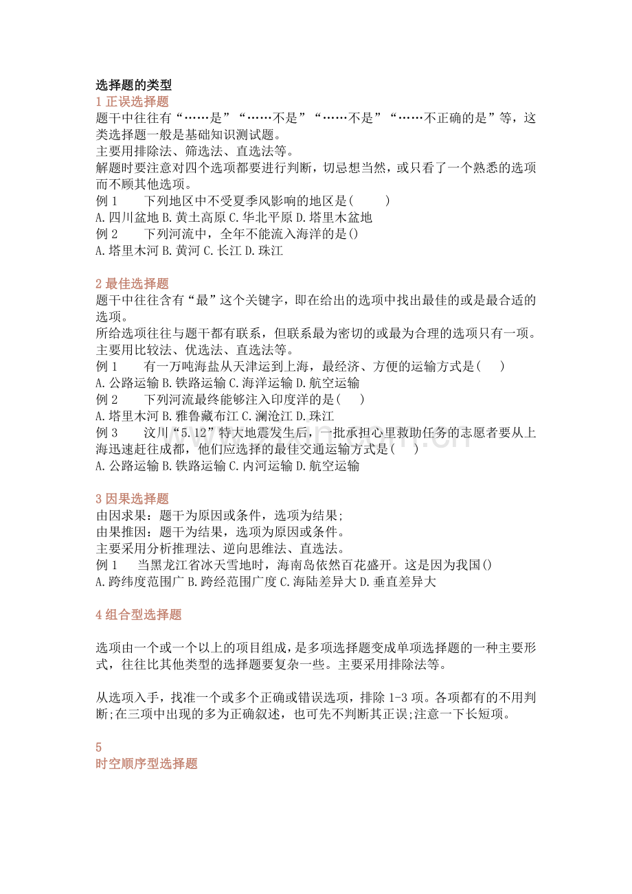 初中地理选择题答题技巧.docx_第1页