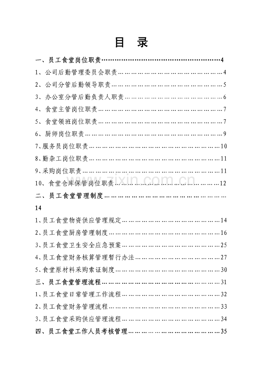 食堂管理手册.pdf_第1页