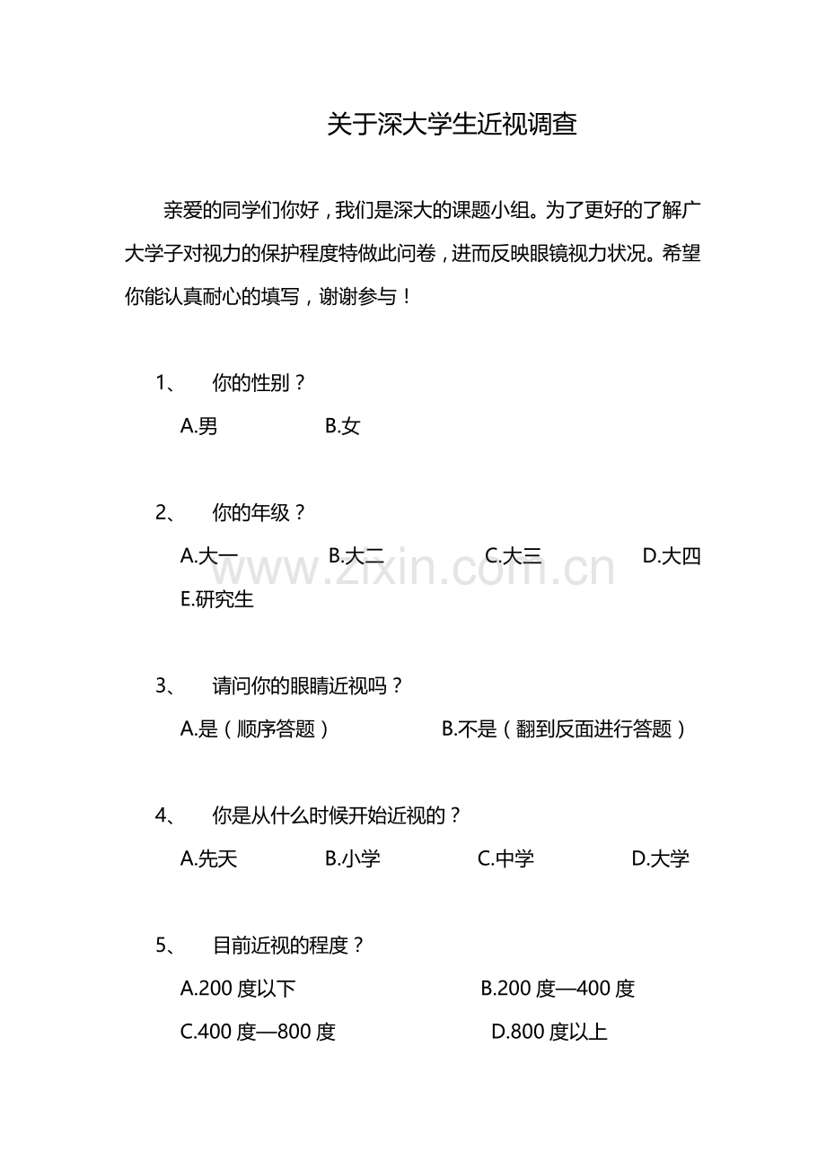 关于大学生近视调查问卷.doc_第1页