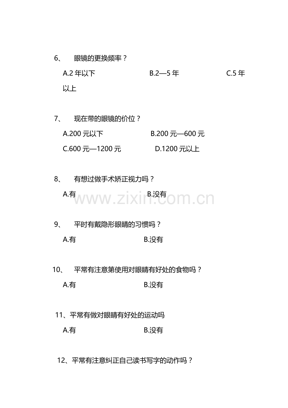 关于大学生近视调查问卷.doc_第2页