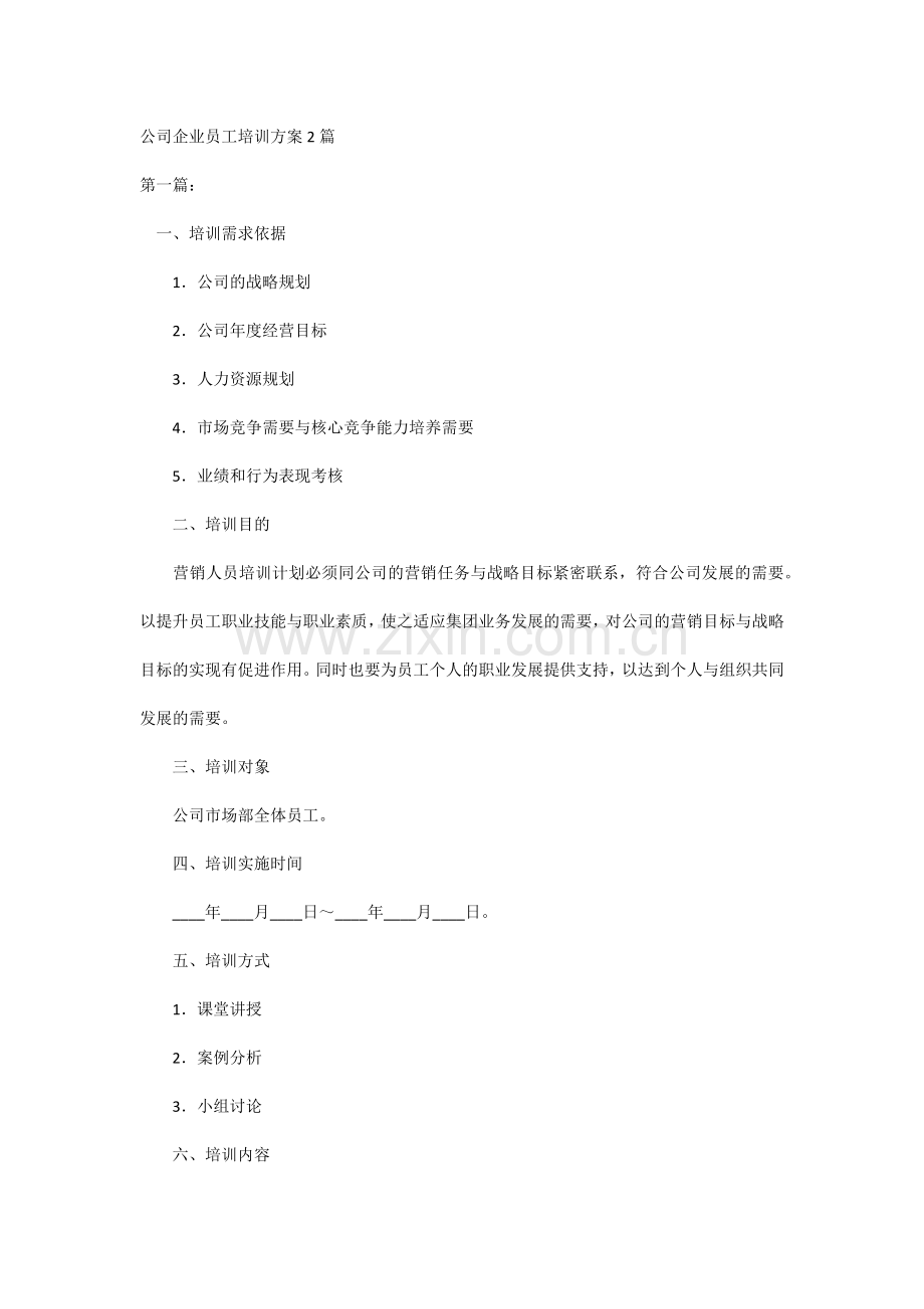 公司企业员工培训方案2篇.docx_第1页