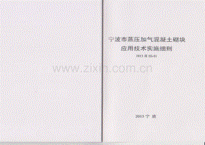 2013甬SS-01宁波市蒸压加气砼砌块应用技术实施细则.pdf