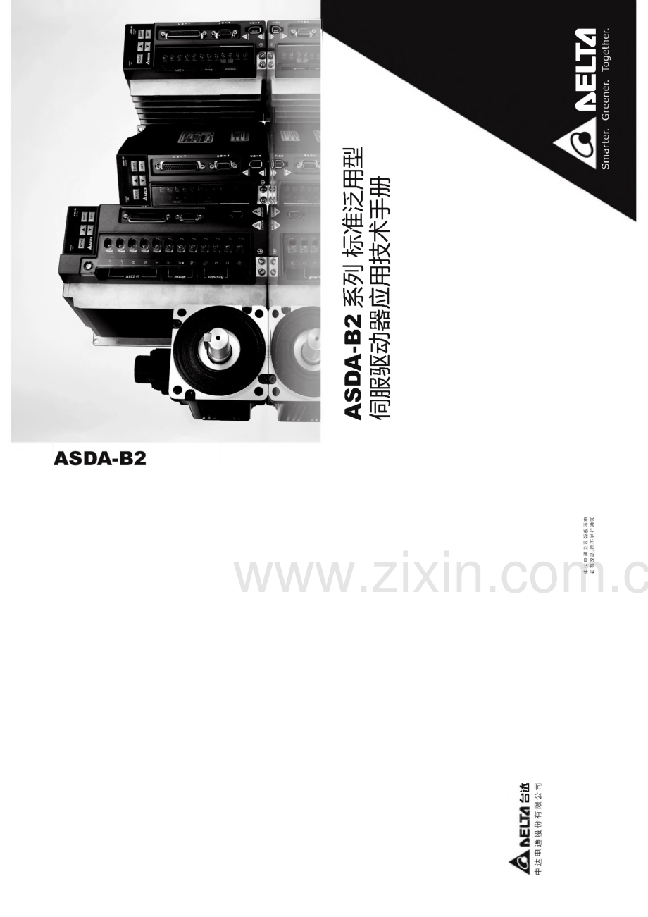 台达 ASDA-B2系列 标准泛用型伺服驱动器应用技术手册.pdf_第1页