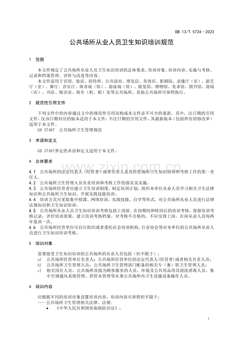 DB13∕T 5724-2023 公共场所从业人员卫生知识培训规范.pdf_第3页