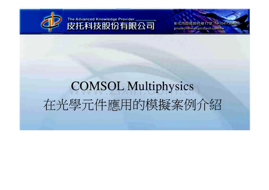 comsol multiphysics在光学元件应用的模拟案例介绍.pdf_第1页