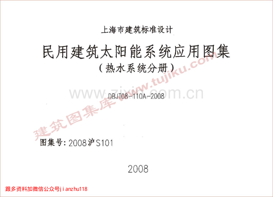 2008沪S101 民用建筑太阳能系统应用图集（热水系统分册） （2）.pdf_第1页