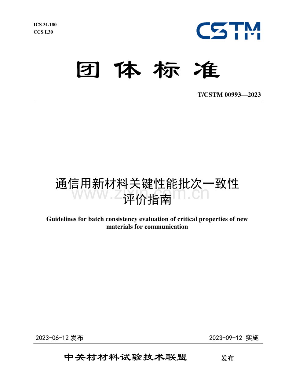 T∕CSTM 00993-2023 通信用新材料关键性能批次一致性评价指南.pdf_第1页