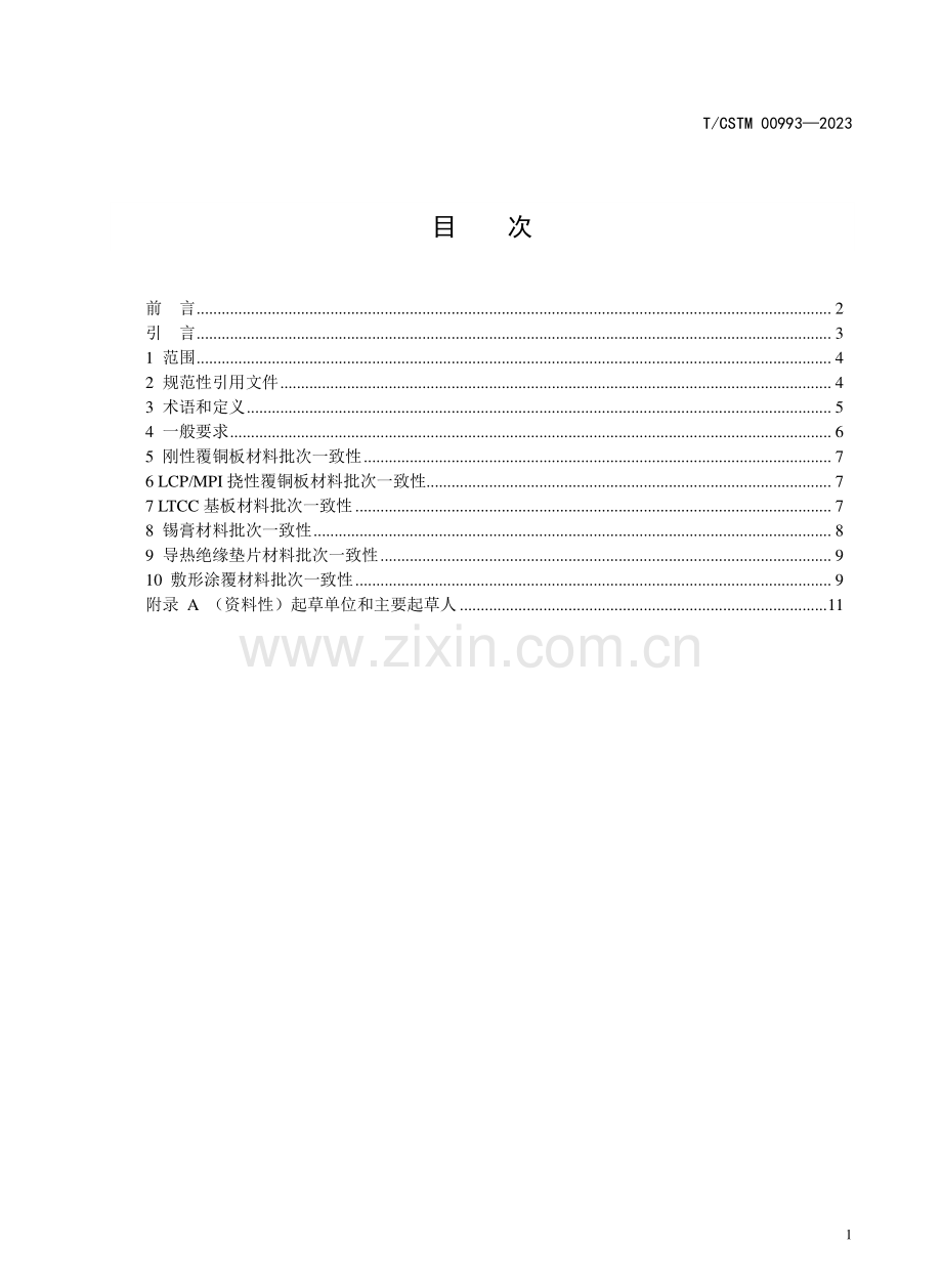 T∕CSTM 00993-2023 通信用新材料关键性能批次一致性评价指南.pdf_第2页