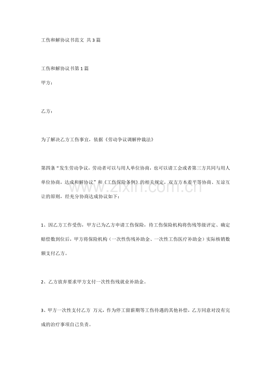 工伤和解协议书范文 共3篇.docx_第1页