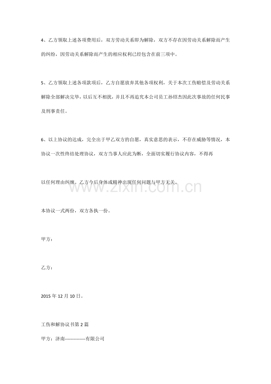 工伤和解协议书范文 共3篇.docx_第2页