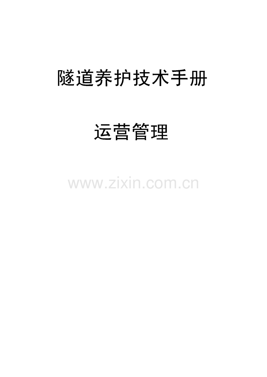 隧道养护技术手册（养护管理、维修养护）.pdf_第1页