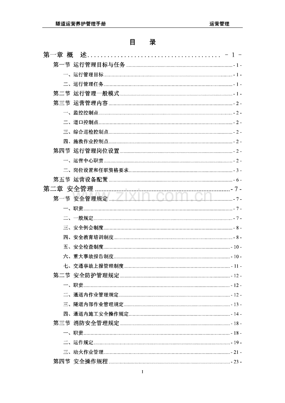 隧道养护技术手册（养护管理、维修养护）.pdf_第2页